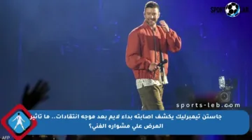 جاستن تيمبرليك يكشف إصابته بداء لايم بعد موجة انتقادات.. ما تأثير المرض على مشواره الفني؟